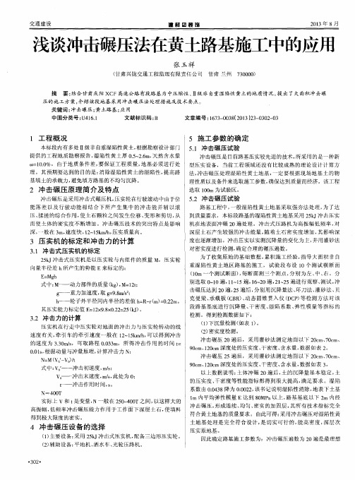 浅谈冲击碾压法在黄土路基施工中的应用