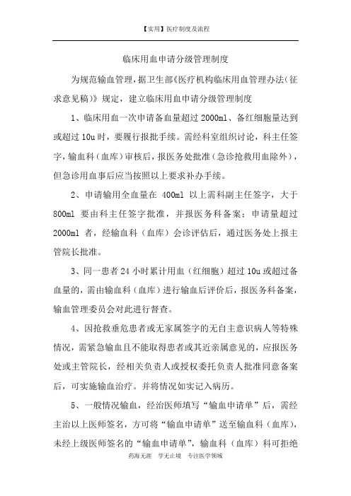 【实用】临床用血申请分级管理制度