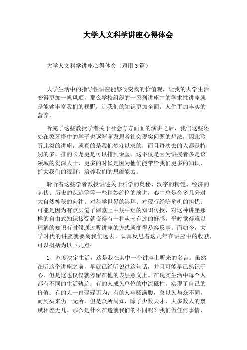 大学人文科学讲座心得体会