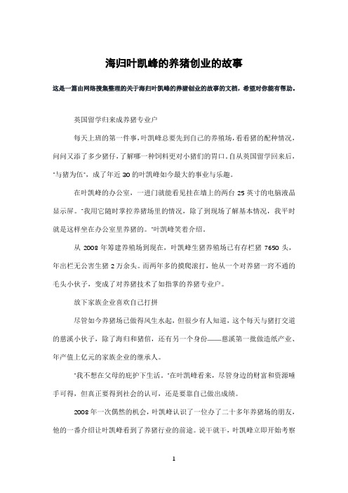 海归叶凯峰的养猪创业的故事