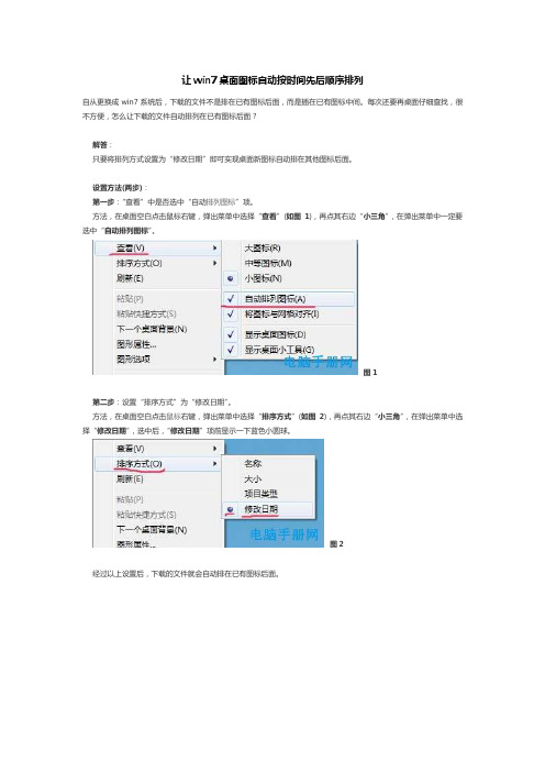 让win7桌面图标自动按时间先后顺序排列