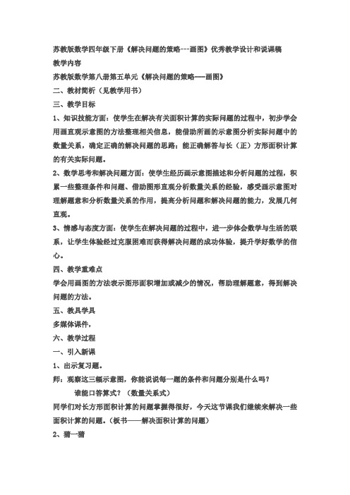 新苏教版数学四年级下册《解决问题的策略---画图》优秀教学设计和说课稿