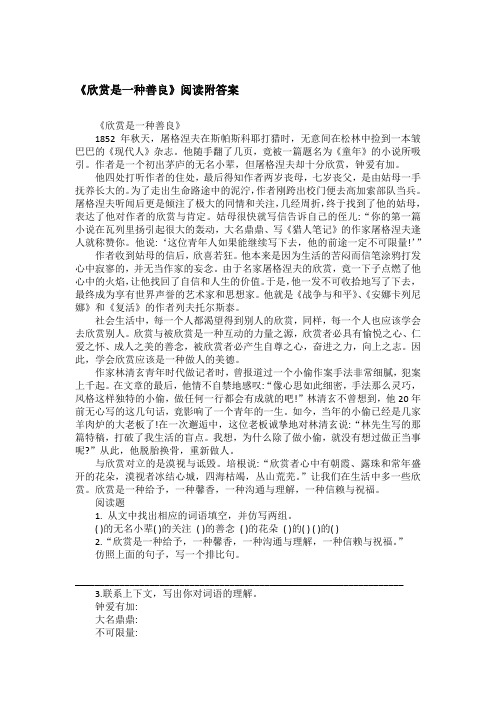 《欣赏是一种善良》阅读附答案
