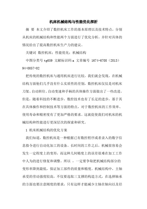 机床机械结构与性能优化探析