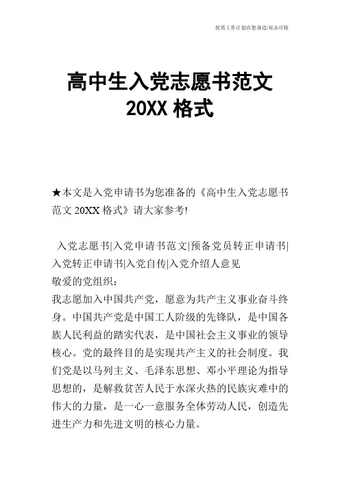 【申请书】高中生入党志愿书范文20XX格式