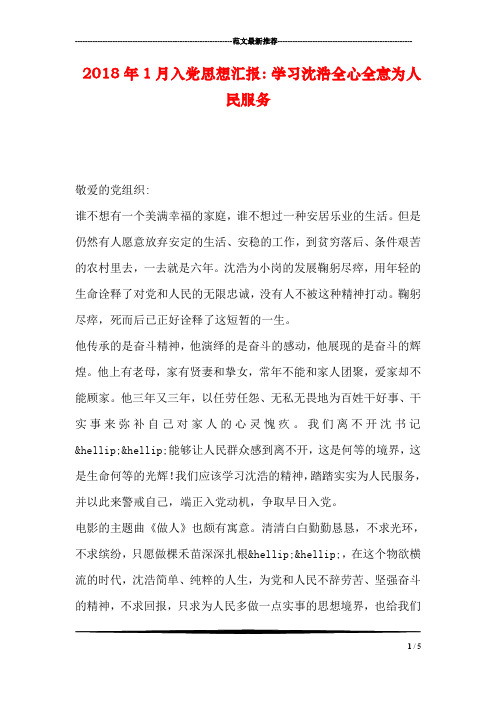 2018年1月入党思想汇报：学习沈浩全心全意为人民服务