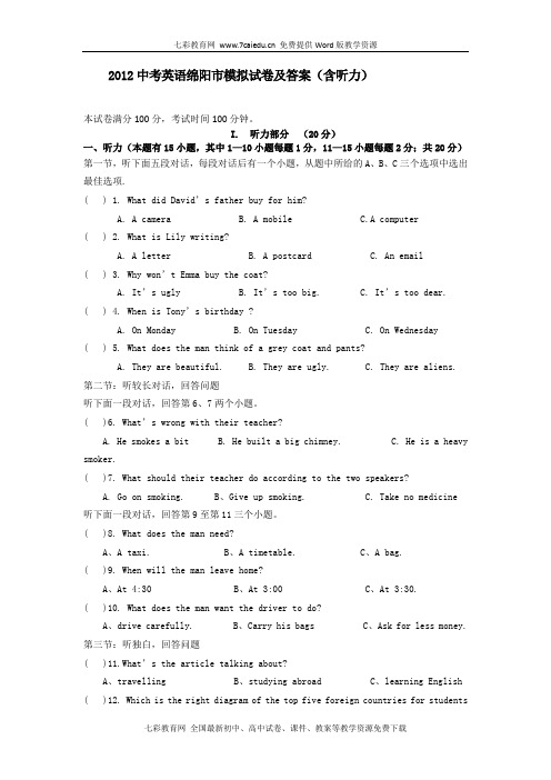 2012中考英语绵阳市模拟试卷及答案(含听力)