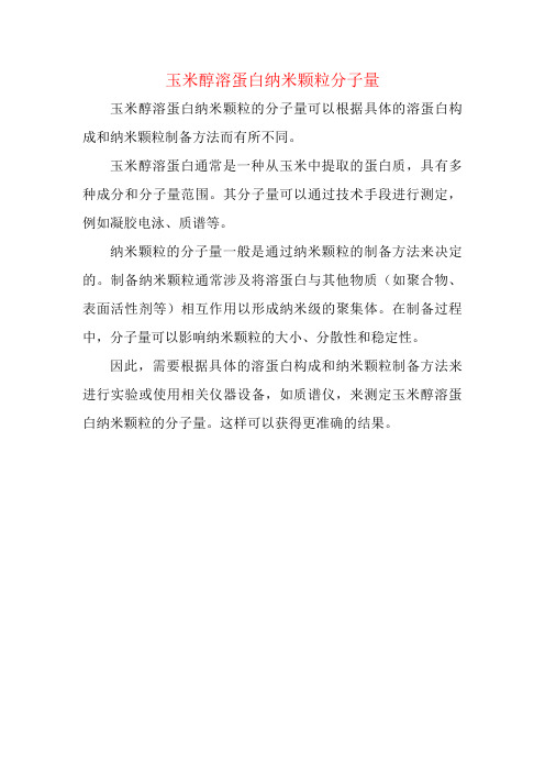玉米醇溶蛋白纳米颗粒分子量
