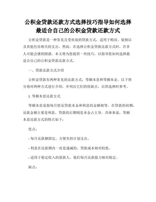 公积金贷款还款方式选择技巧指导如何选择最适合自己的公积金贷款还款方式