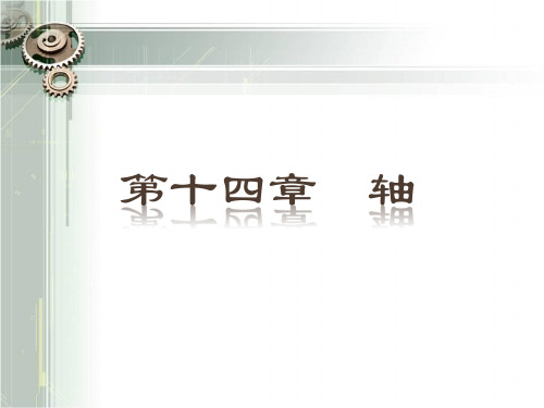 大连理工 机械设计基础 作业解答：第14章-轴