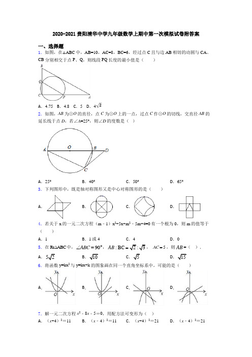 2020-2021贵阳清华中学九年级数学上期中第一次模拟试卷附答案