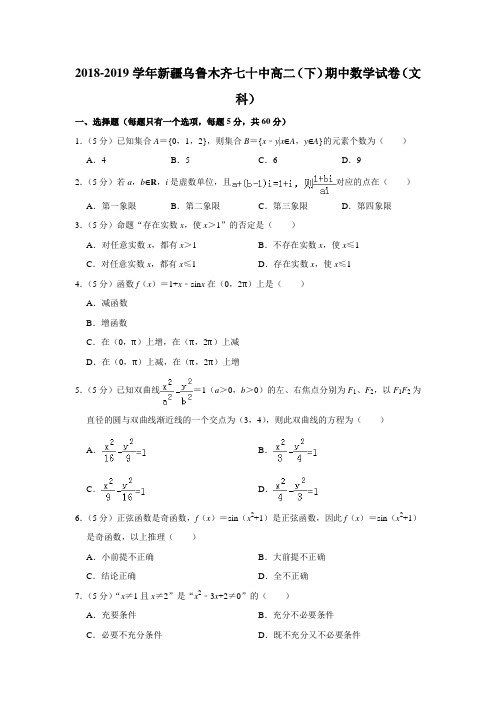 【水印已去除】2018-2019学年新疆乌鲁木齐七十中高二(下)期中数学试卷(文科)