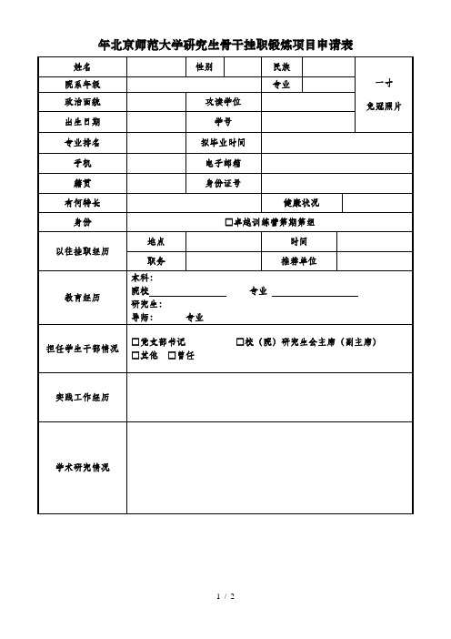 北京师范大学研究生骨干挂职锻炼项目申请表