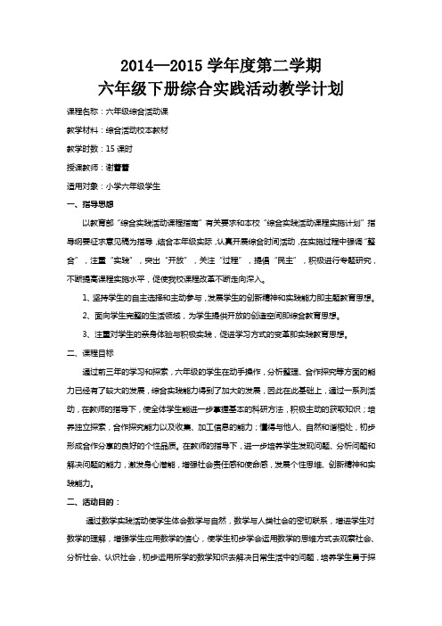 2014-2015学年下学期六年级综合实践课程纲要