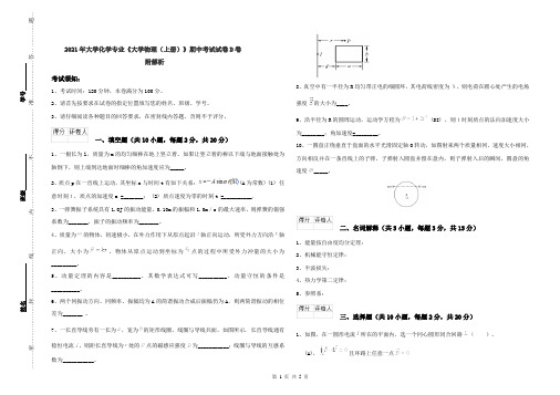 2021年大学化学专业《大学物理(上册)》期中考试试卷D卷 附解析
