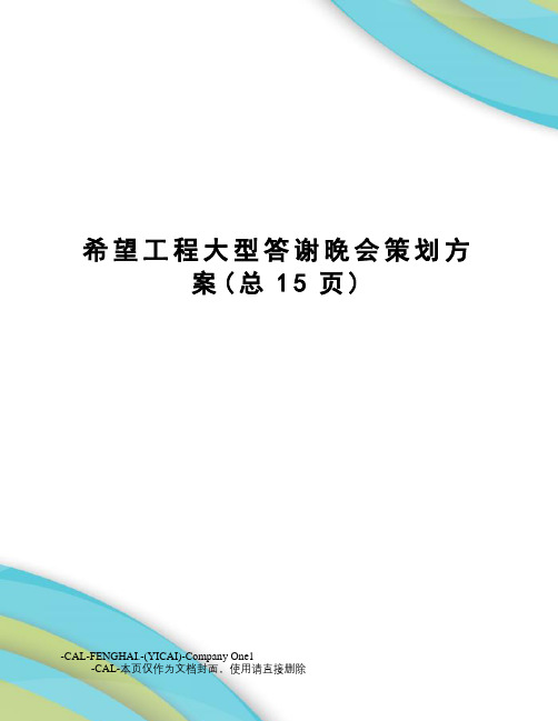 希望工程大型答谢晚会策划方案