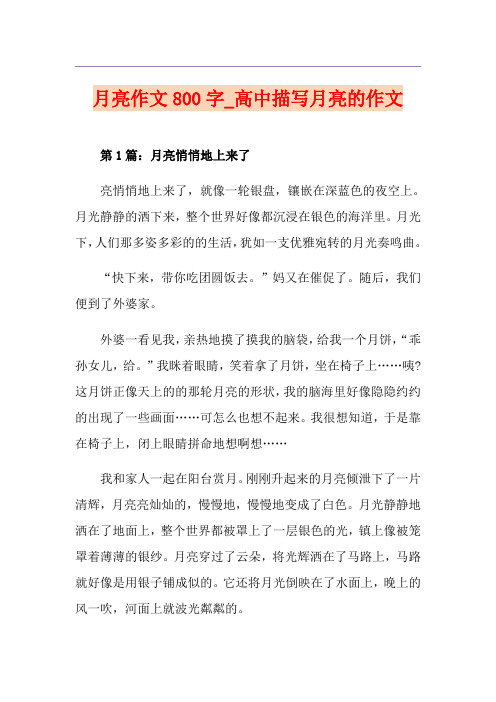 月亮作文800字_高中描写月亮的作文