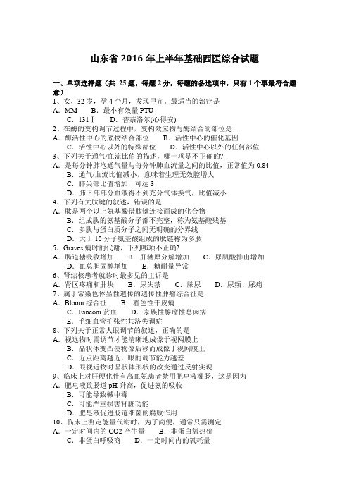 山东省2016年上半年基础西医综合试题
