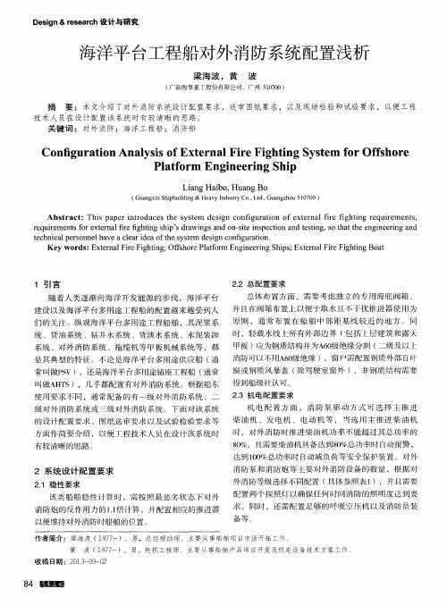 海洋平台工程船对外消防系统配置浅析