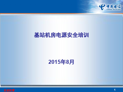 基站机房电源培训资料