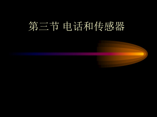 电话的话筒与听筒