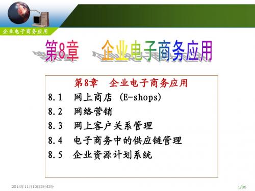 第8章__企业电子商务应用
