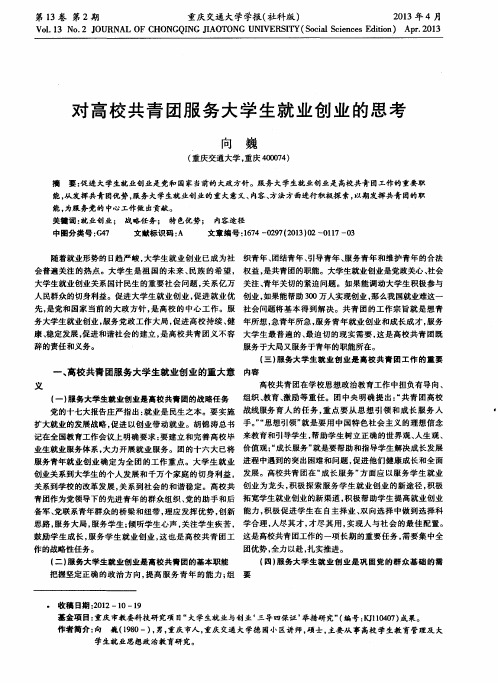 对高校共青团服务大学生就业创业的思考