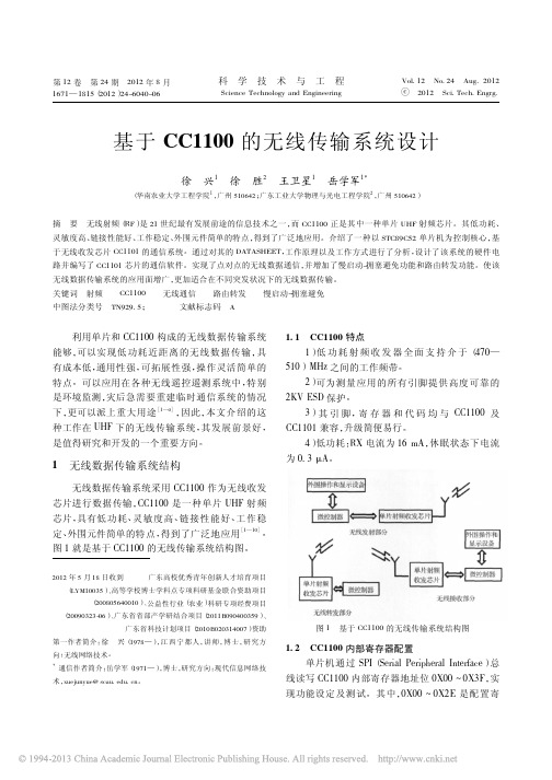 基于CC1100的无线传输系统设计