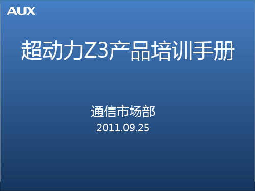 奥克斯Z3手机超动力产品培训手册