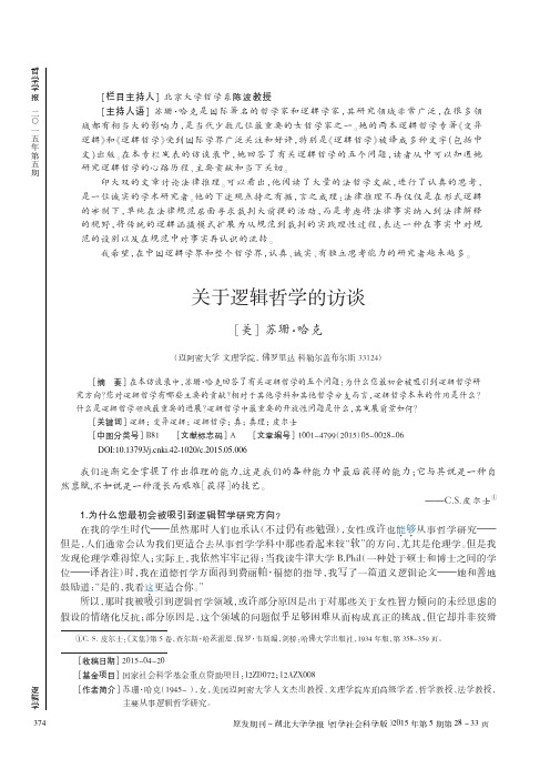 关于逻辑哲学的访谈_苏珊_哈克