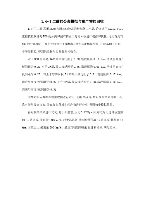 1,4-丁二醇的分离模拟与副产物的回收