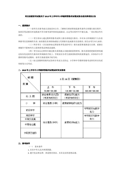 河北省教育考试院关于2015年上半年中小学教师资格考试笔试报名相关事项的公告