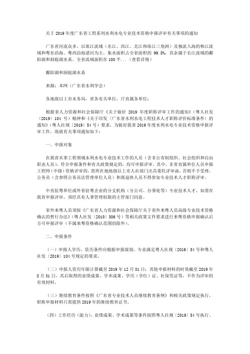 关于2019年度广东省工程系列水利水电专业技术资格申报评审有关事项的通知