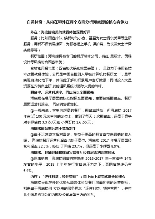 白发林奇：从内在和外在两个方面分析海底捞的核心竞争力