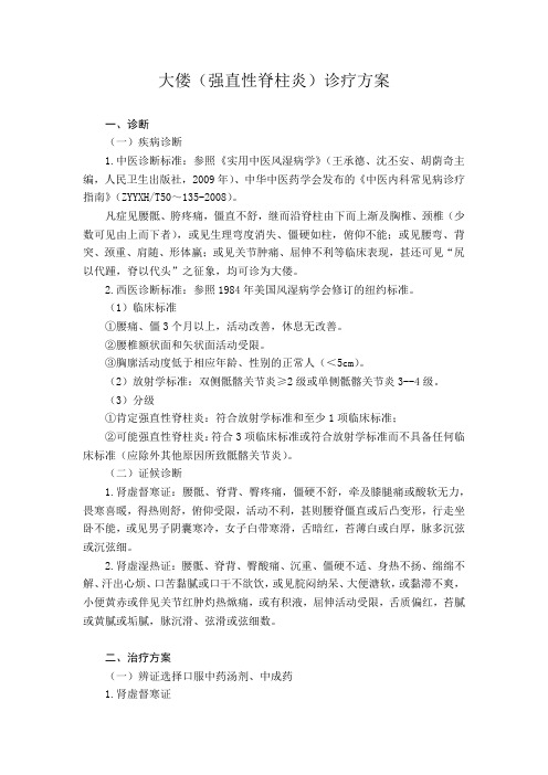 大偻强直性脊柱炎诊疗方案.doc