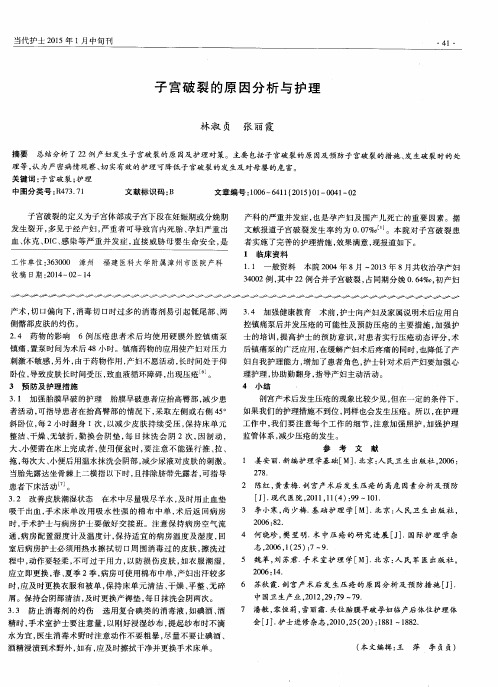 子宫破裂的原因分析与护理