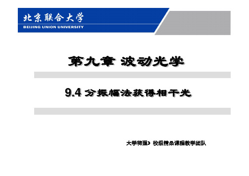 Microsoft PowerPoint - 第九章波动光学-§9.4分振幅法获得相干光