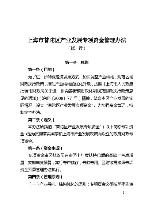 上海市普陀区产业发展专项资金管理办法(试 行)