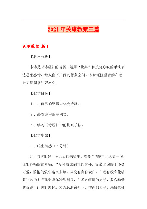 2021年关雎教案三篇(精选)