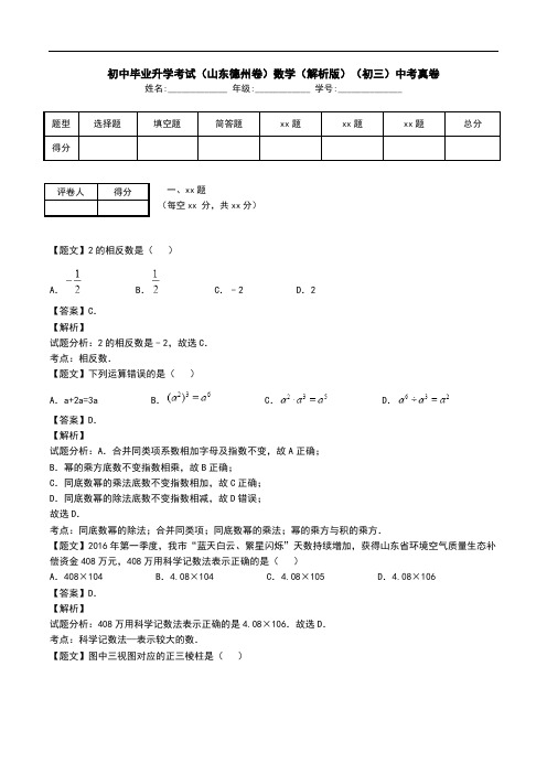 初中毕业升学考试(山东德州卷)数学(解析版)(初三)中考真卷.doc