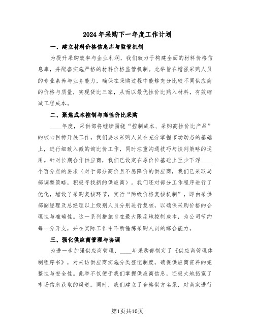 2024年采购下一年度工作计划(5篇)