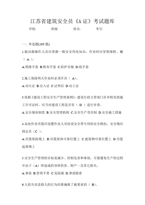 江苏省建筑安全员《A证》考试题库
