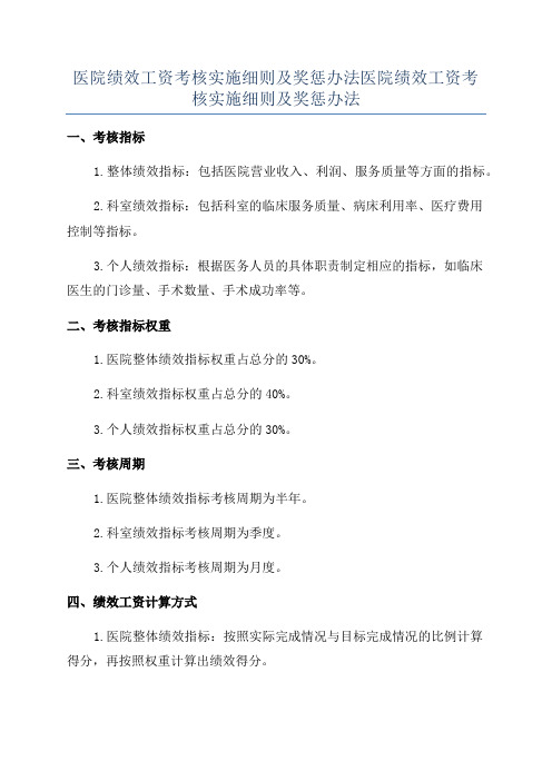 医院绩效工资考核实施细则及奖惩办法医院绩效工资考核实施细则及奖惩办法