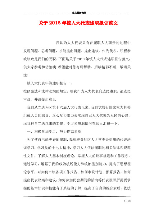 关于2018年镇人大代表述职报告范文