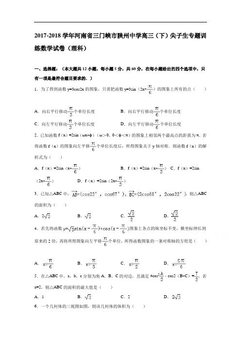河南省三门峡市陕州中学2017-2018学年高三下学期尖子生专题训练数学试卷(理科) Word版含解析