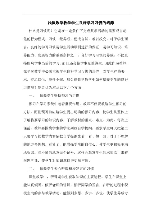 浅谈数学教学学生良好学习习惯的培养