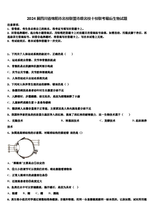 2024届四川省绵阳市名校联盟市级名校十校联考最后生物试题含解析