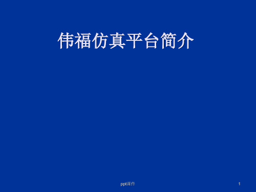 伟福仿真软件教程  ppt课件