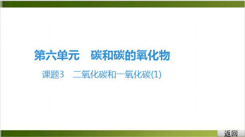 人教版化学课件《二氧化碳和一氧化碳》ppt完美课1