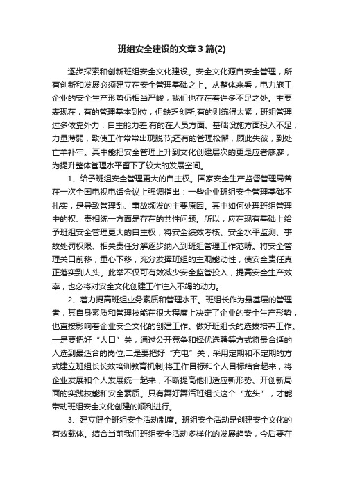 班组安全建设的文章3篇（2）